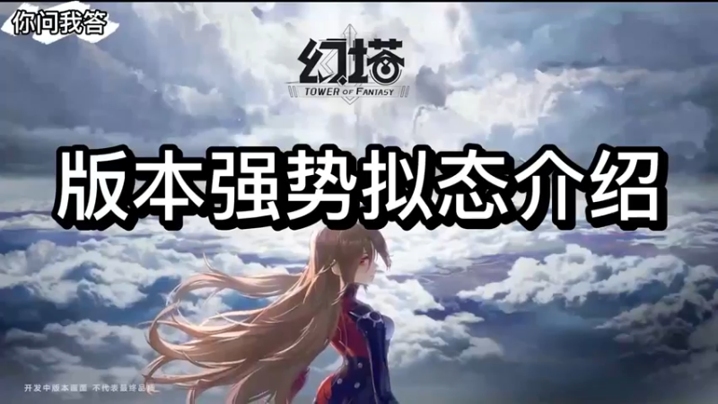 【幻塔】你问我答-版本强势拟态介绍