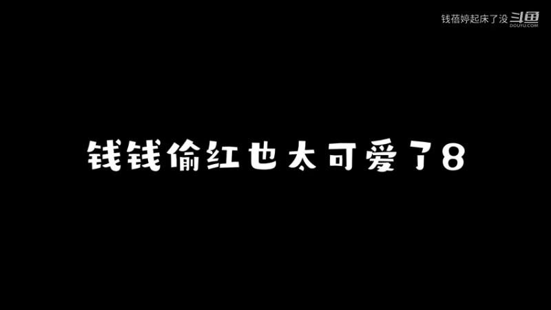 偷红的钱钱