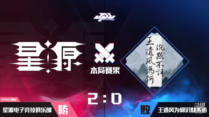 【剑网3职业联赛】JPL联赛 星源VS王遗风