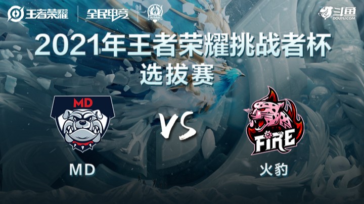 王者荣耀挑战者杯 MD vs 火豹 