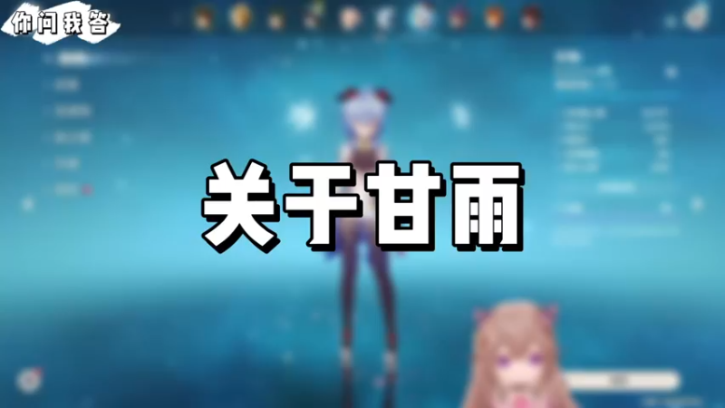 【原神】你问我答-关于甘雨
