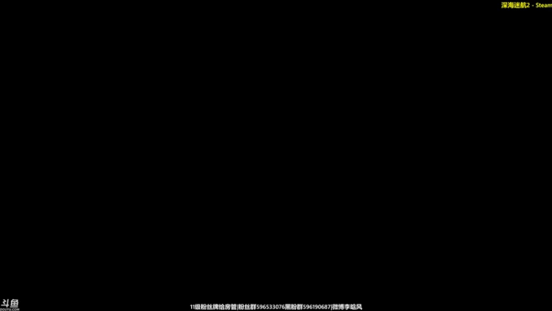 【2021-12-30 18点场】李晗风：【游戏鬼才】深海迷航2