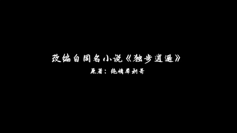 独步逍遥