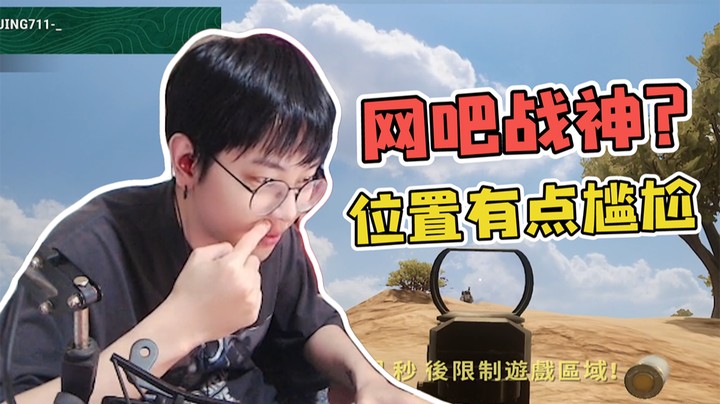 网吧战神（下）：大哥枪法还是不错的，就是位置有点尴尬