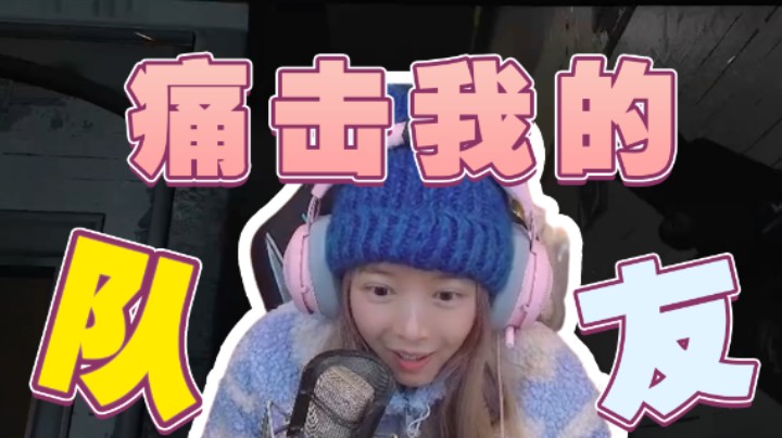 既然上天给了我机会，我必将痛击我的队友