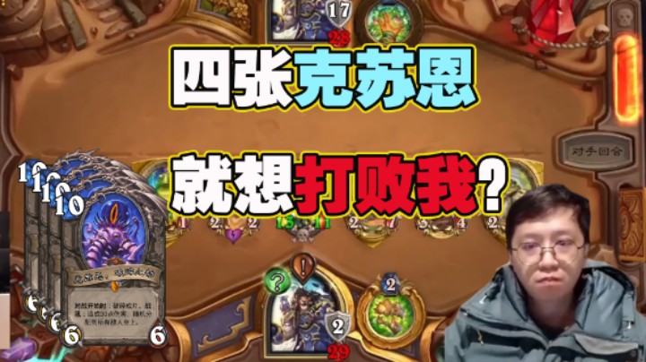 【狗贼】四张克苏恩就想打败我？
