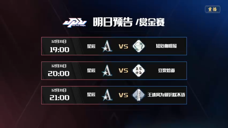 【2021-12-31 10点场】剑网3官方直播：2021剑网3JPL职业联赛