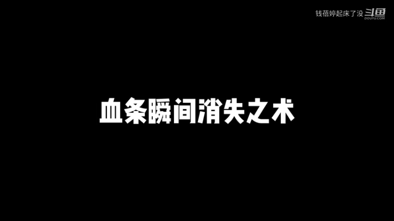 血条消失术