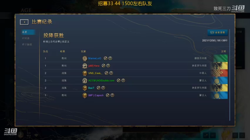 斗鱼三刀解说帝国时代4高手对战：3v3(2) hrea marinelord