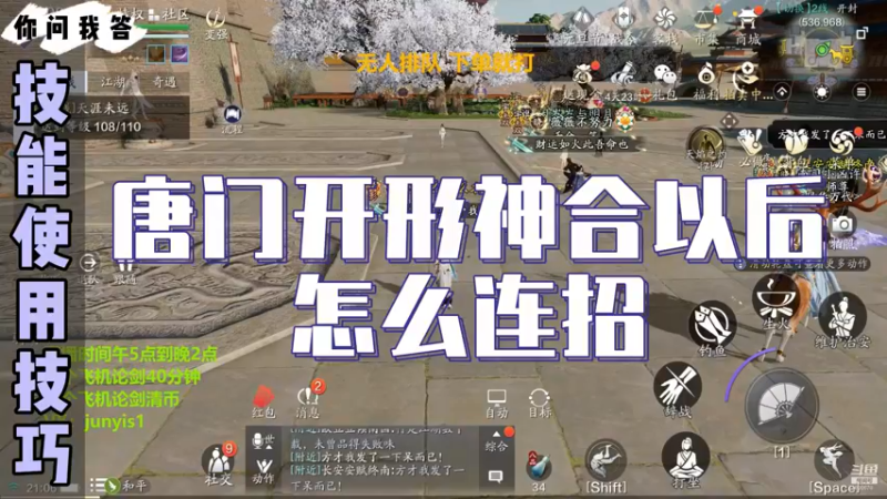 【天刀手游】你问我答-唐门开形神合以后怎么连招