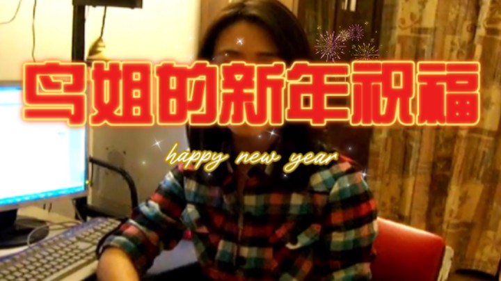 【高清修复】鸟姐3DM不死鸟祝各位观众朋友新年快乐！全网最早！独家！