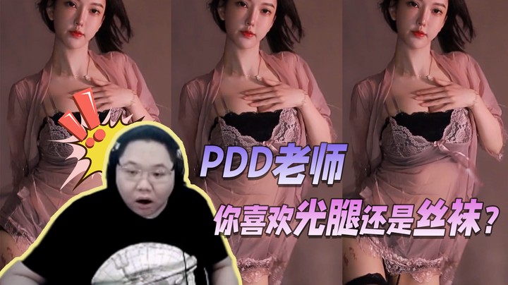 PDD老师，你喜欢光腿还是丝袜？【南妹儿呀】