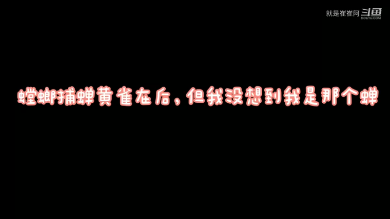 螳螂捕蝉
