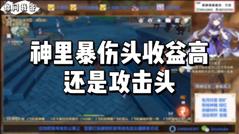 【原神】你问我答－神里暴伤头收益高还是攻击头