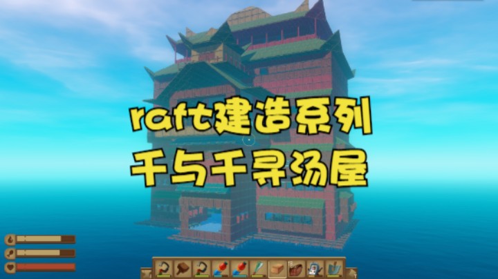 raft生存模式建造系列千与千寻汤屋