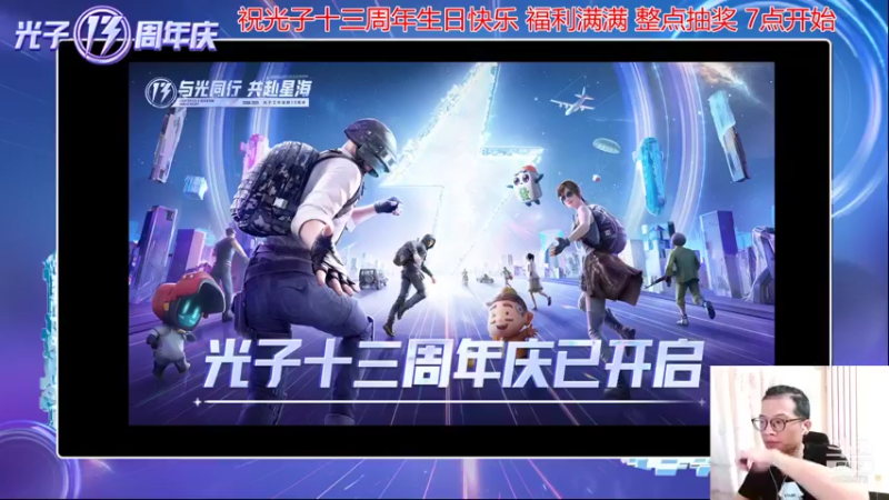 【2021-12-30 17点场】武老三丶：光子十三周年庆开启！生日快乐