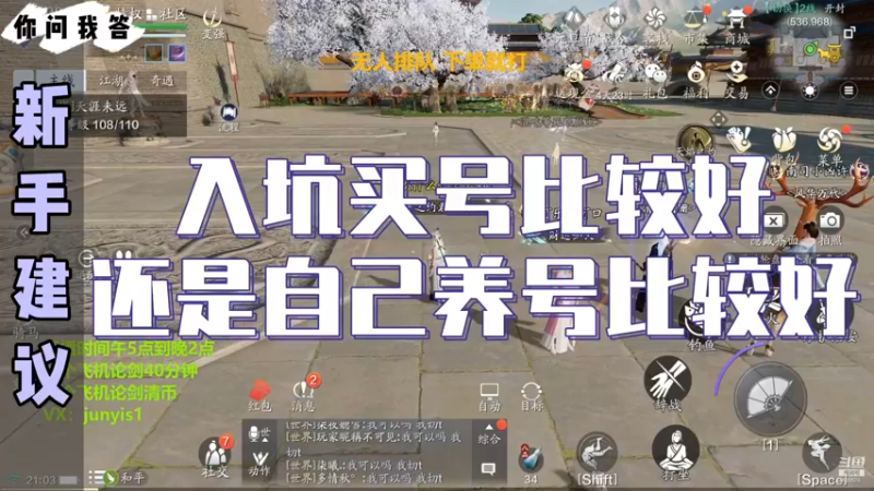 【天刀手游】你问我答-入坑买号比较好还是自己养号比较好？