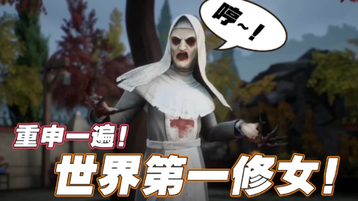 【半支烟】重申一遍！世界第一修女！