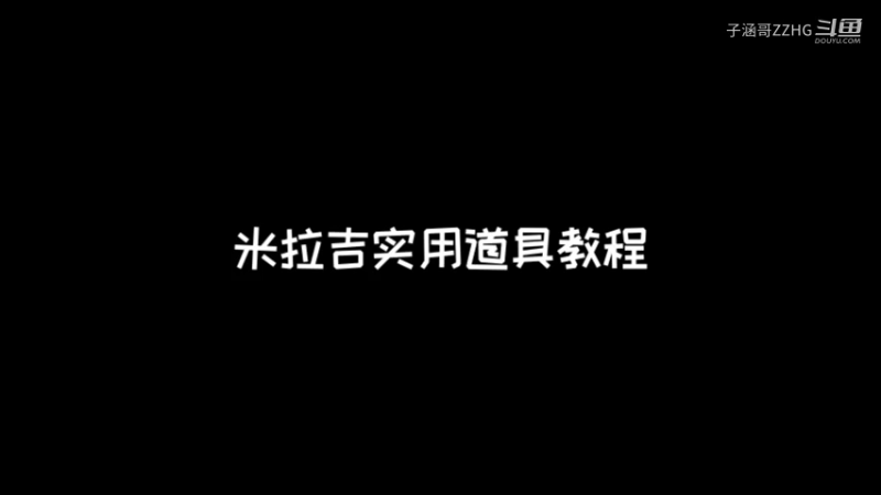 米拉吉实用道具教程