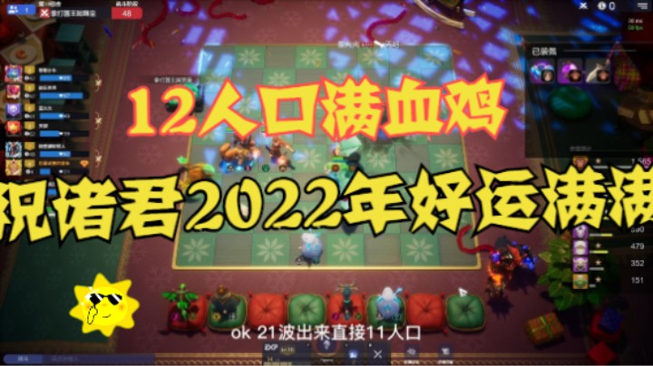 12人口满血鸡！祝诸君2022年好运满满