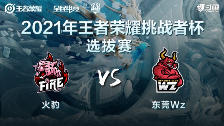 王者荣耀挑战者杯 火豹 vs 东莞Wz
