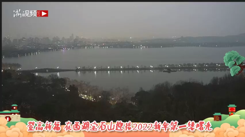 【2022-01-01 06点场】浙江日报直播室：在西湖宝石山迎接2022新年第一缕曙光