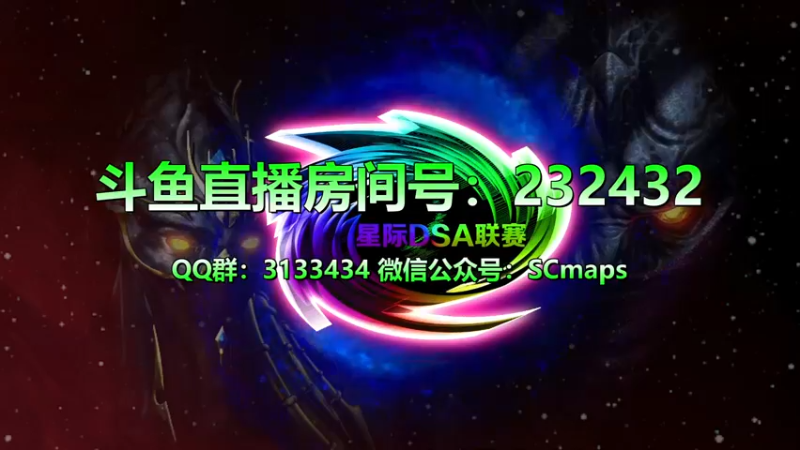 【2021-12-31 13点场】星际DSA联赛：天使風暴™️ 專業版
