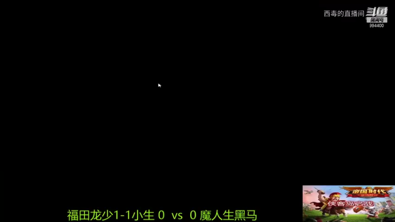 魔组3：0福田组
