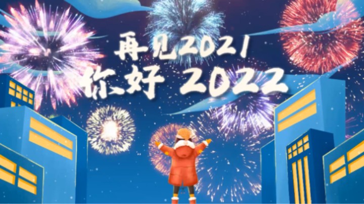 2022，加油！