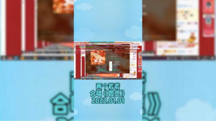 两个若若 合唱《如愿》2022-01-01