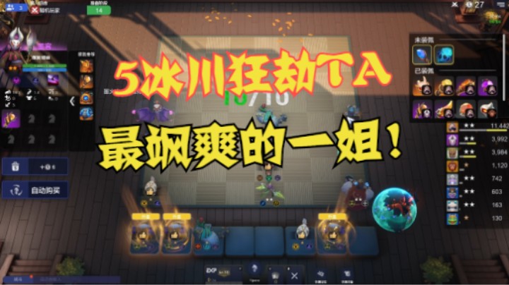5冰川狂劫TA！看得人眼花缭乱