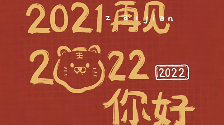 2021年元旦快乐