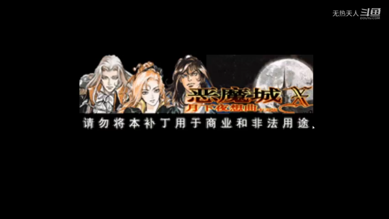 恶魔城 月下夜想曲 里希特模式1