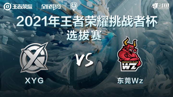 王者荣耀挑战者杯 XYG vs 东莞Wz