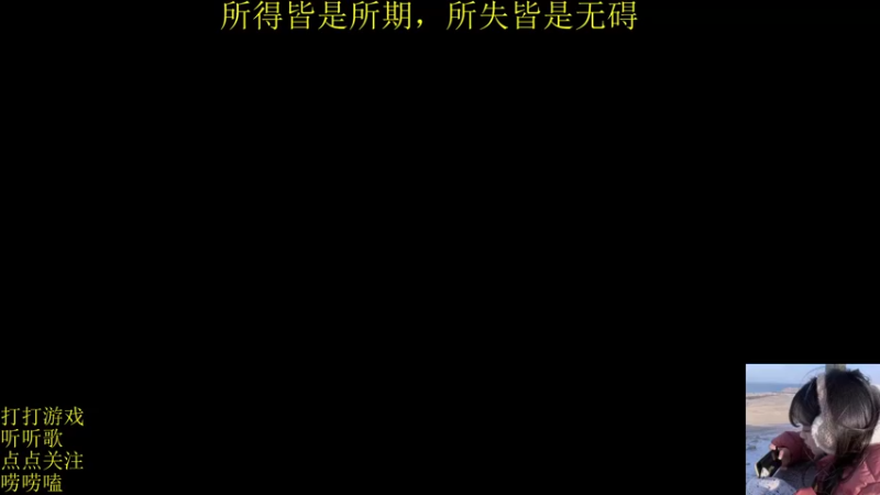 【2021-12-31 18点场】图妹半生：吾携旧事归于尽，来年依旧迎花开