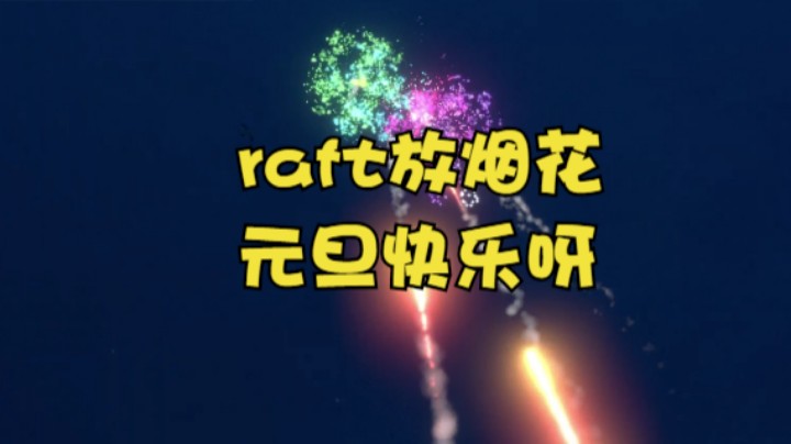 raft放烟花视频，祝大家元旦快乐呀