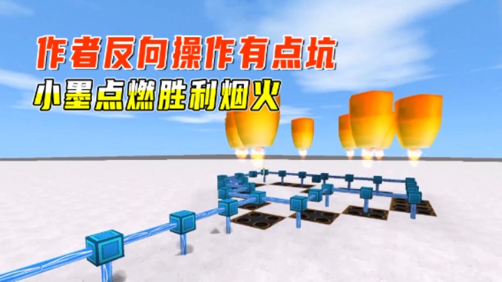 迷你世界：搞笑坑人跑酷，作者反向操作有点坑，小墨点燃胜利烟火