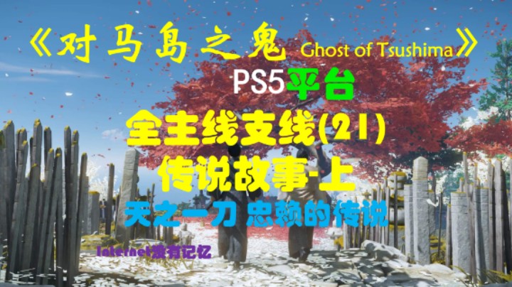 《对马岛之鬼 Ghost of Tsushima》PS5平台 全主线支线全流程(20)传说故事-上 天之一刀 忠赖的传说