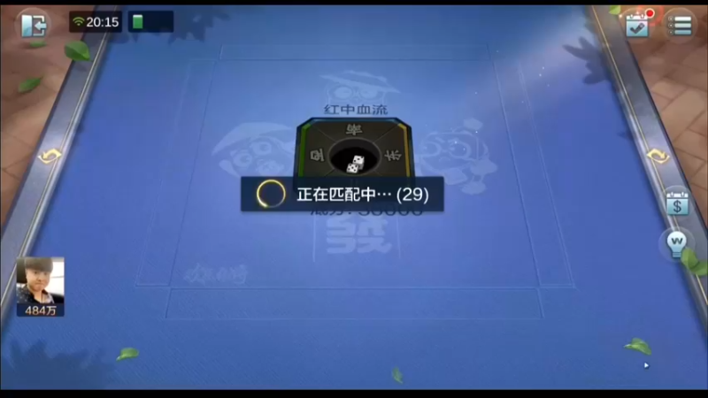 靓旭欢乐麻将：本家胡1次，直接破产（1）