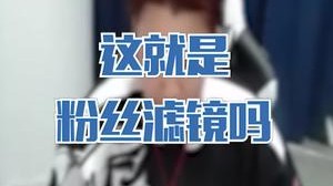 这就是粉丝滤镜吗？