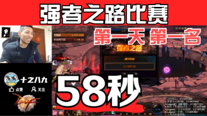 58秒，DNF强者之路比赛第一天-第1名