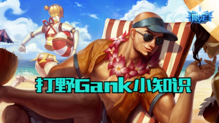 打野前期gank思路
