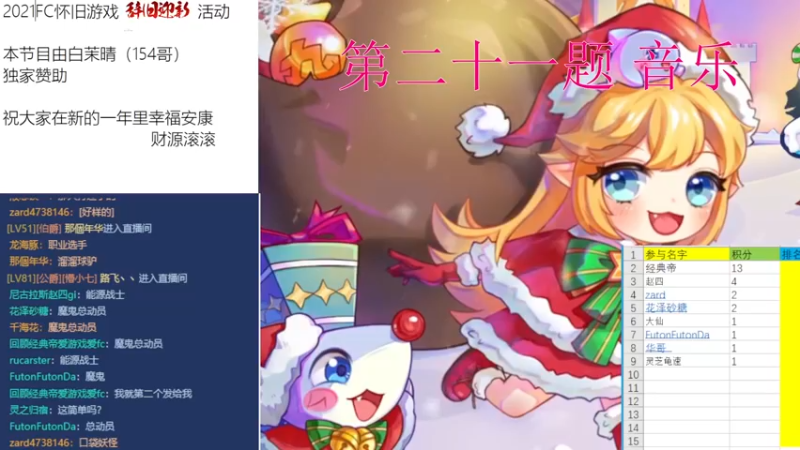 【2021-12-31 20点场】吾王爱德千秋万世：2021 再见  你好2022！