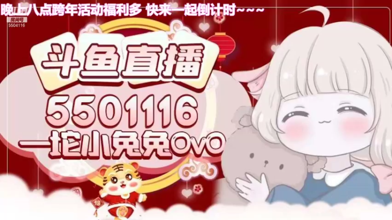 【2021-12-31 17点场】一坨小兔兔OvO：在吗 一起跨个年 一起岁岁年年❤