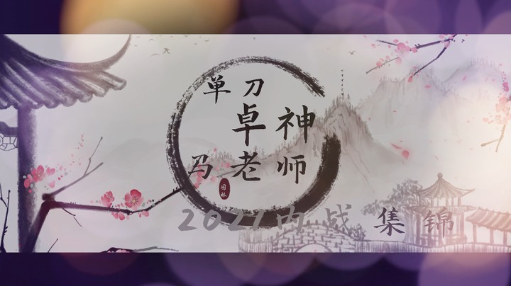 2021年内战集锦