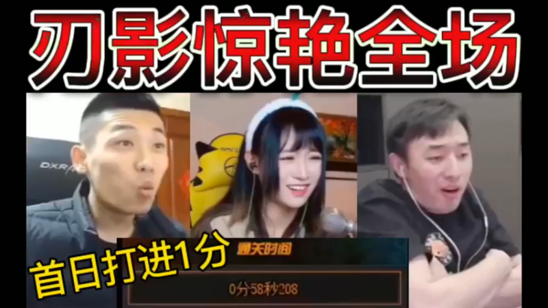 【三视角，强者之路】刃影惊艳全场，首日打进1分钟