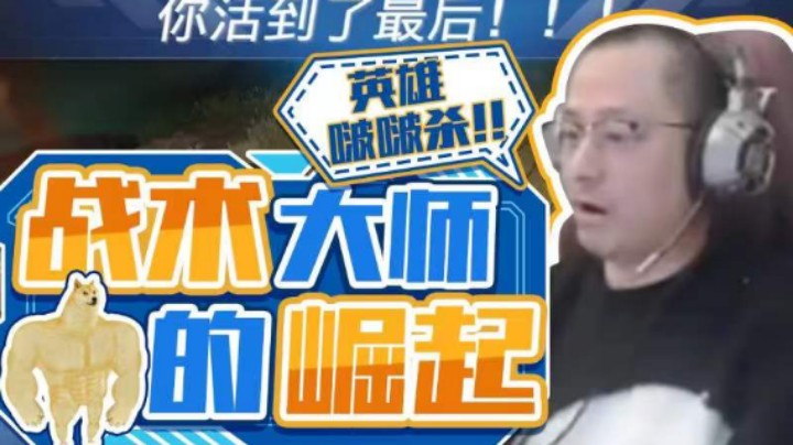 【气人主播QQQ】战术大师不能说不行