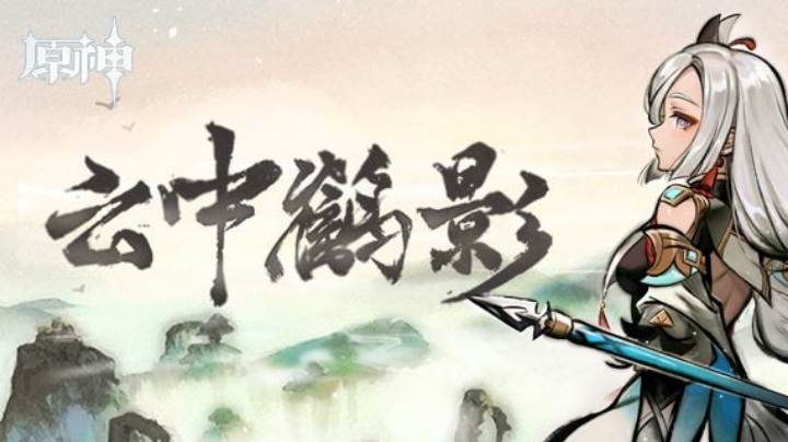 原神