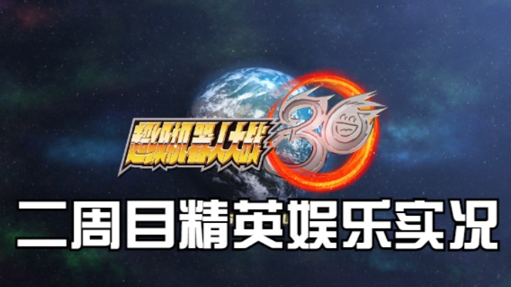 【过路de酱油菌】超级机器人大战30 二周目精英难度 最终章