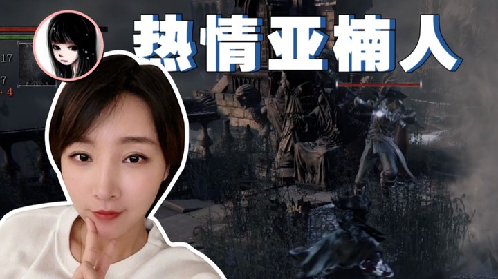 【女流】血源，热情的亚楠人民！